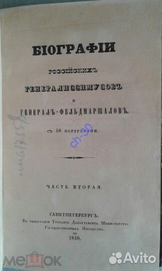 Бантыш -Каменский/Биографии росс. генералисс.,1840