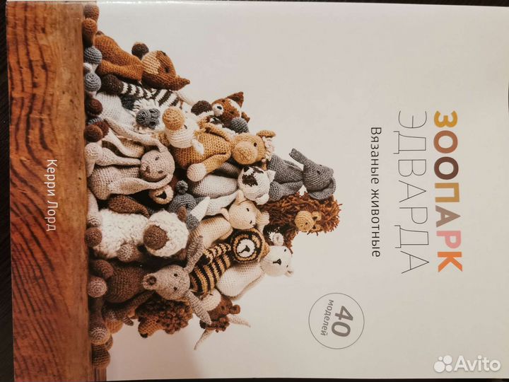 Зоопарк эдварда. Вязаные игрушки