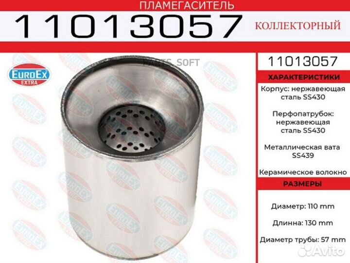 Euroex 11013057 Пламегаситель коллекторный 110x130