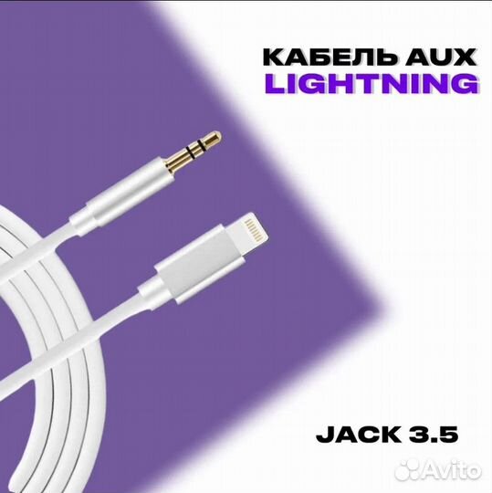 Аудио кабель Lightning 3,5mm jack белый переходник