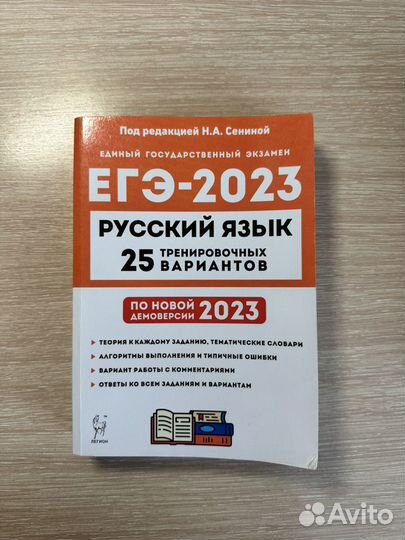 Русский язык ЕГЭ 2023 Н. А. Сенина