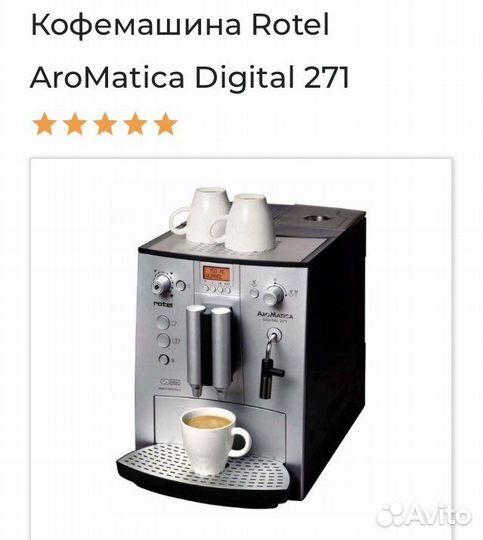 Кофемашина rotel aromatica digital 271
