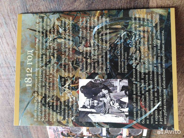 Набор монет 2 и 5 рублей посвещеные 1812 года Боро