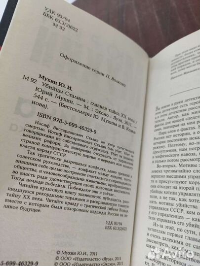 Юрий Мухин. Убийцы Сталина