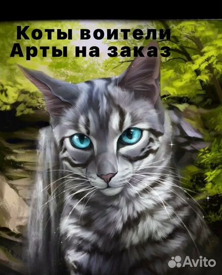 Коты воители арт на заказ, чит описание