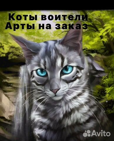 Коты воители арт на заказ, чит описание