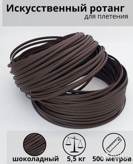 Ротанг(2 цвета)