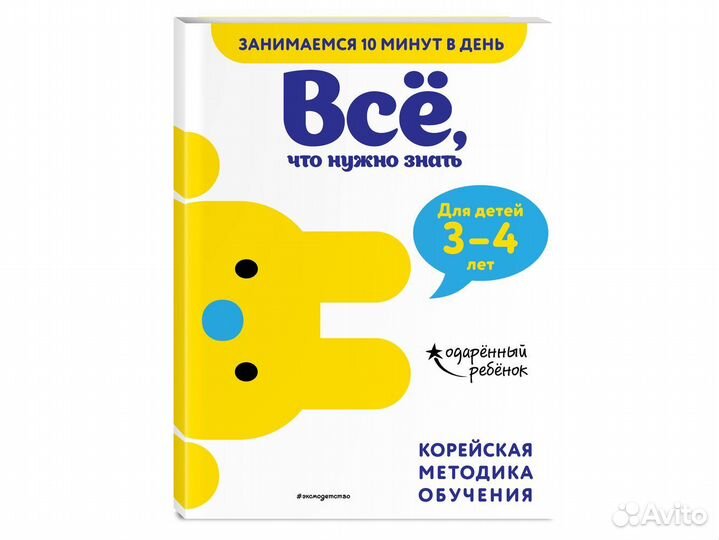 Всё, что нужно знать: для детей 3–4 лет