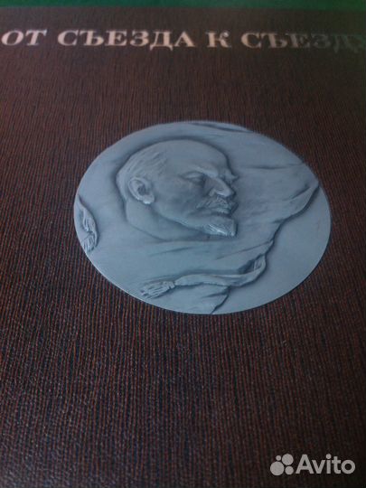 Книга От съезда к съезду