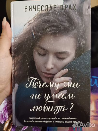 Вячеслав Прах - Почему мы не умеем любить