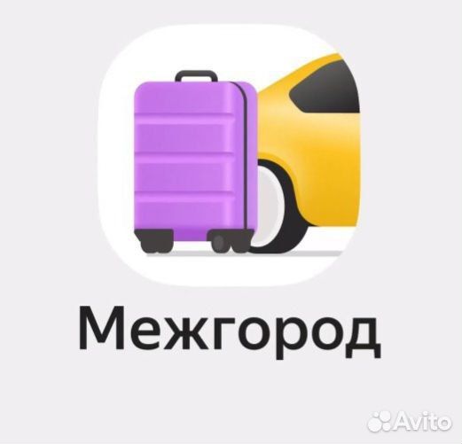 Водитель на личном авто. Межгород