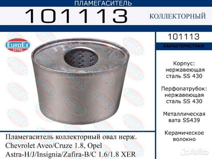 Euroex 101113 Пламегаситель коллекторный овал нерж