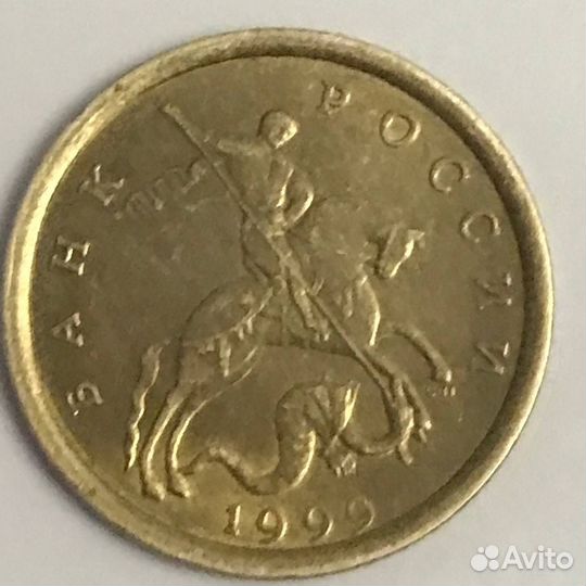 10 копеек,1999г
