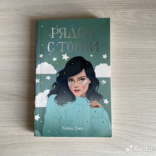 Книга «Рядом с тобой» Кейси Уэст