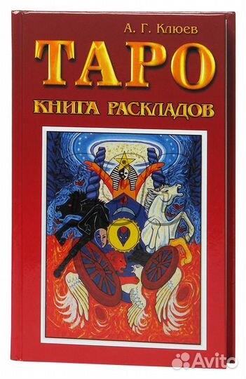 Таро: книга раскладов (Клюев) (13763)