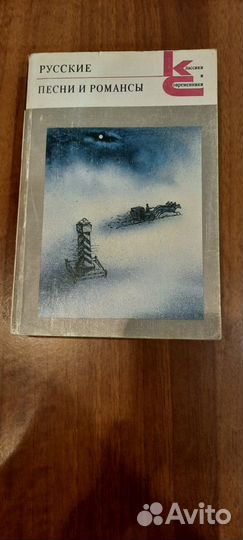 Книги: песни узников, песни и романсы