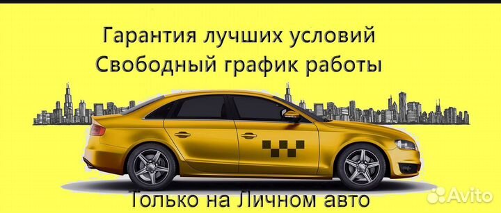 Водитель Яндекс.Такси на личном авто на выходные