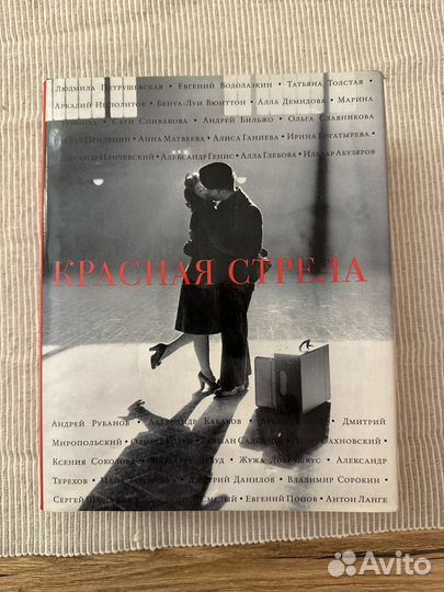 Книга Красная стрела