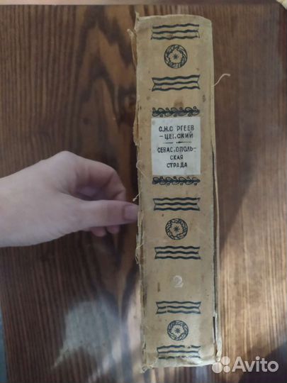 Севастопольская страда 1948