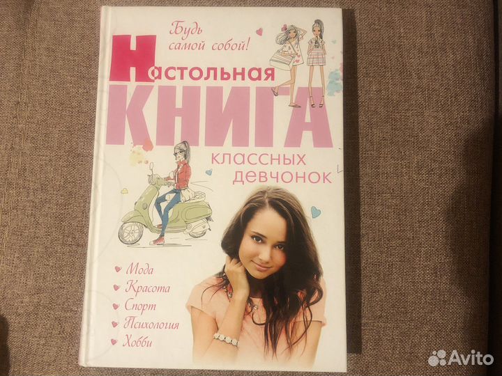 Книга Настольная книга классных девчонок
