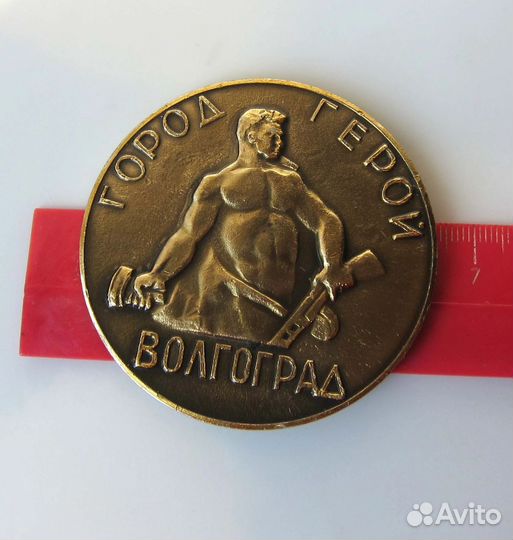 Медаль Город-герой Волгоград СССР