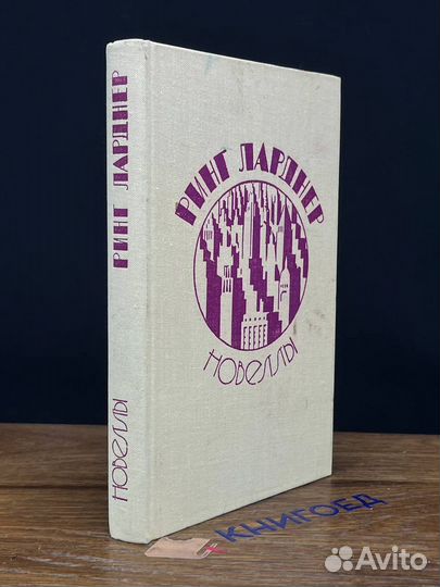 Ринг Ларднер. Новеллы