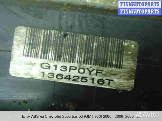Блок ABS Cadillac Escalade II (GMT 800), 2005 5.3 Бензин