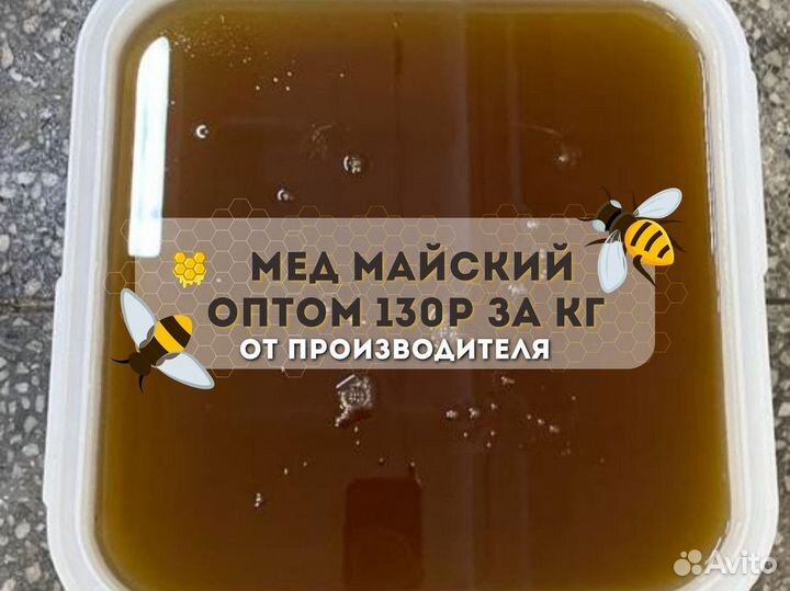 Свежий Майский мёд оптом