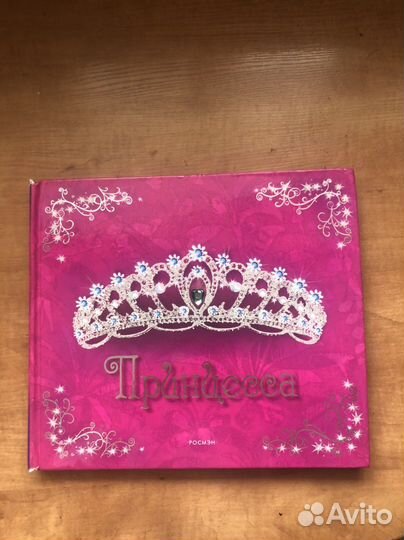 Книга для девочек Принцесса