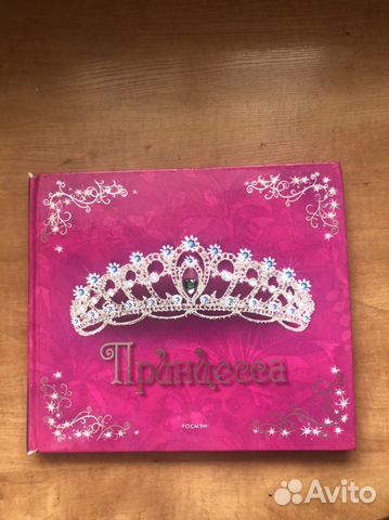 Книга для девочек Принцесса