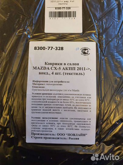Mazda CX 5 Новые оригинальные ворсовые коврики