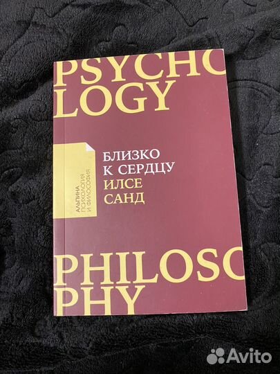 Книга близко к сердцу илсе санд