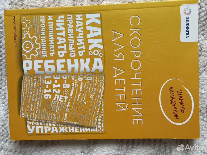 Книга скорочтение для детей Шамиль Ахмадуллин