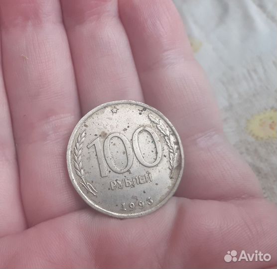 Монета 100рублей 1993 г лмд не магнит