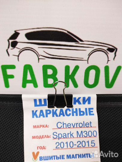 Каркасные шторки для Chevrolet Spark M300 3 поколе