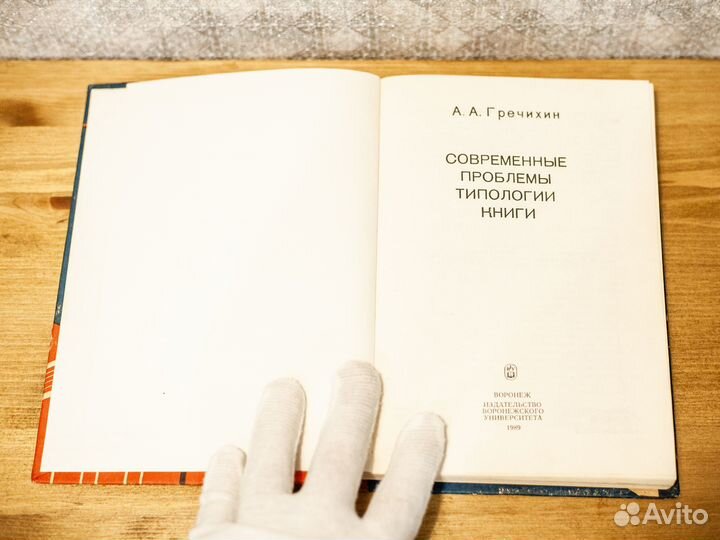 А.А.Гречихин. Современные проблемы типологии книги