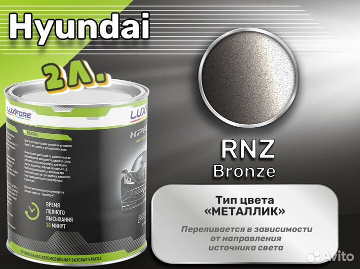 Краска Luxfore 2л. (Hyundai RNZ Bronze)