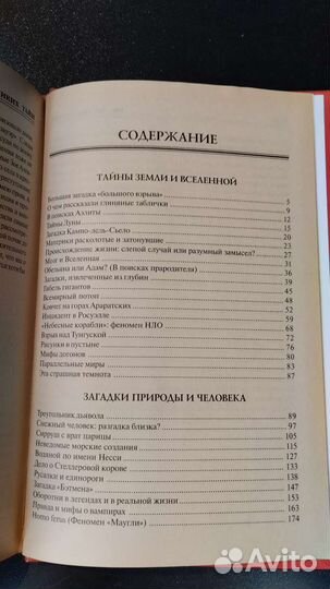 Сто великих тайн