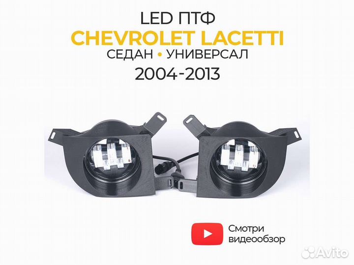 Противотуманные фары Chevrolet Lacetti (2004-2013)