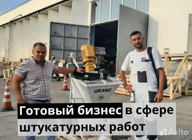 Штукатурная станция с доставкой и обучением