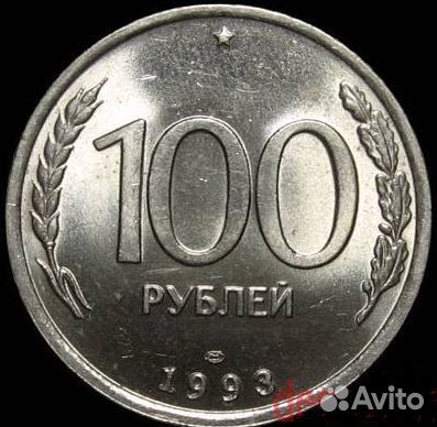 Монета 100 р. 1993 лмд