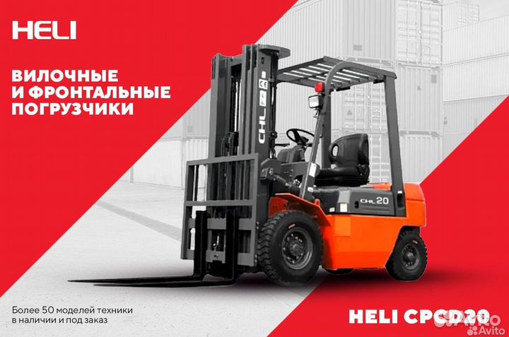 Вилочный погрузчик Heli CPCD20, 2023