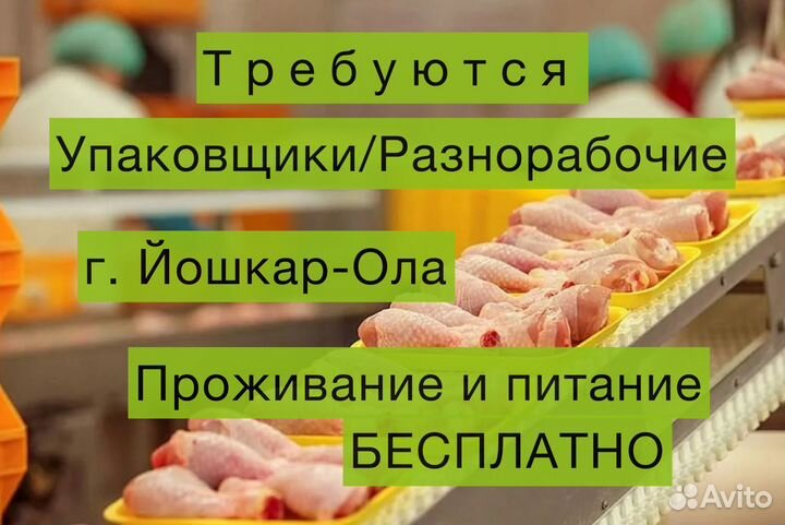 Работа вахта с проживанием Упаковщик г. Йошкар-Ола
