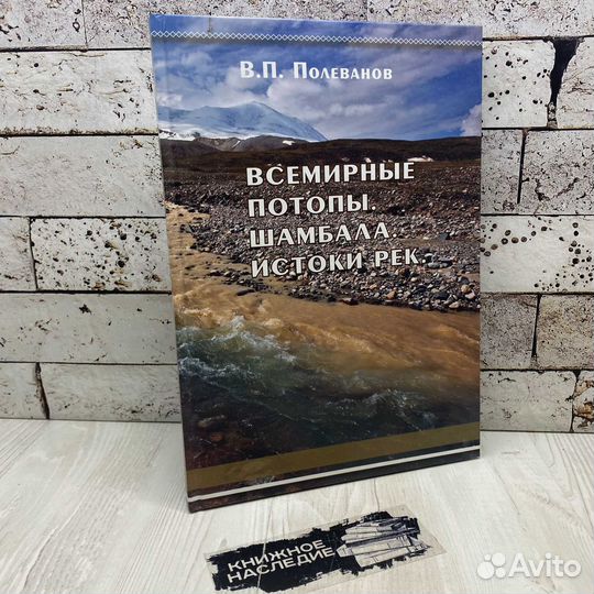 Полеванов Всемирные потопы. Шамбала. Истоки рек