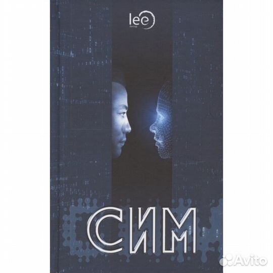 Сим. Научно-фантастический роман. Lee