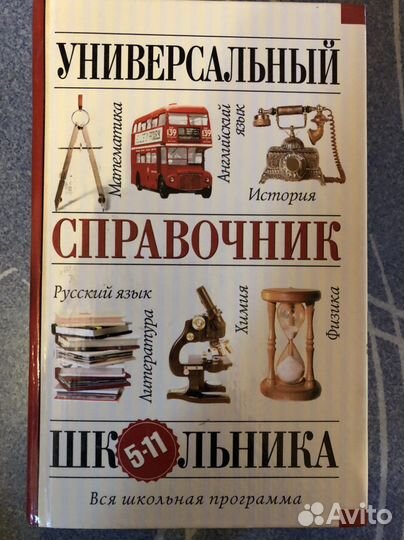 Справочник школьника универсальный 5-11 класс