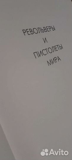 Книга револьверы и пистолеты мира