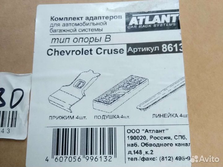 Адаптер багажной системы Atlant Chevrolet Cruse