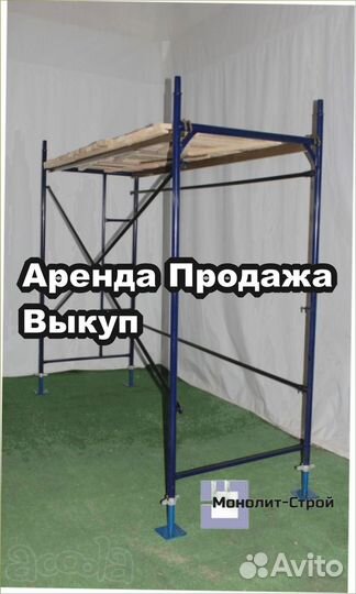 Леса строительные б/у