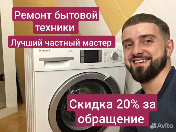 Ремонт бытовой техники на дому